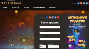 Плей Фортуна регистрация пользователя